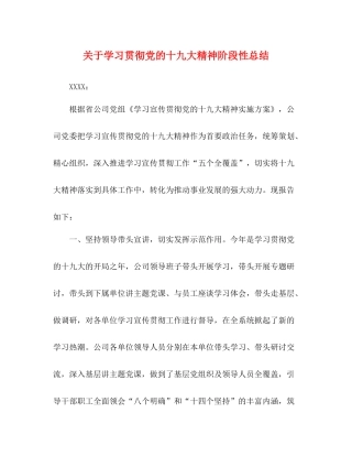 关于学习贯彻党的十九大精神阶段性总结