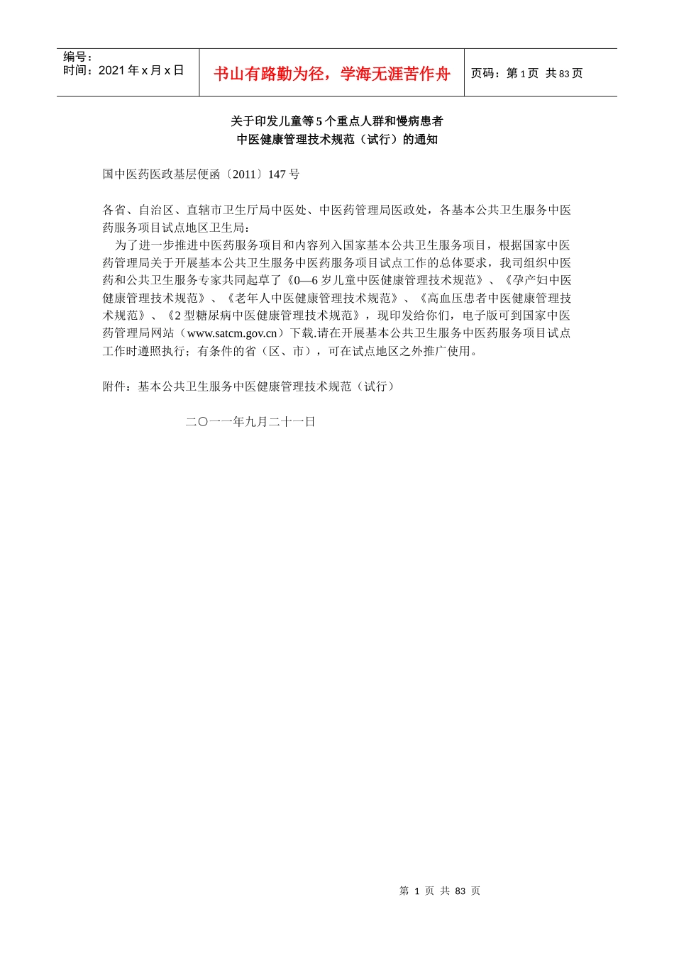 中医健康管理技术规范_第1页