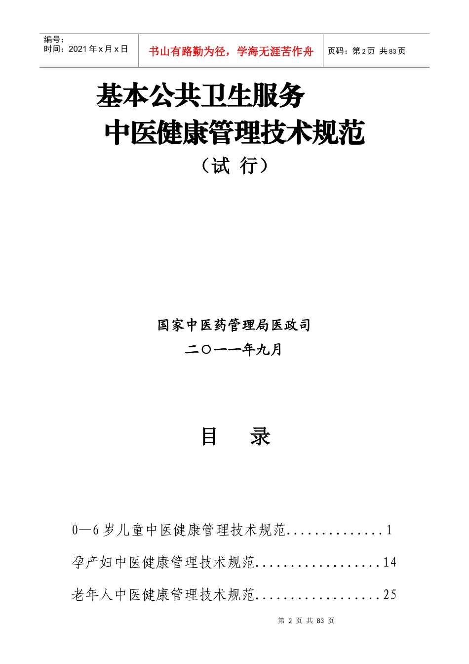 中医健康管理技术规范_第2页