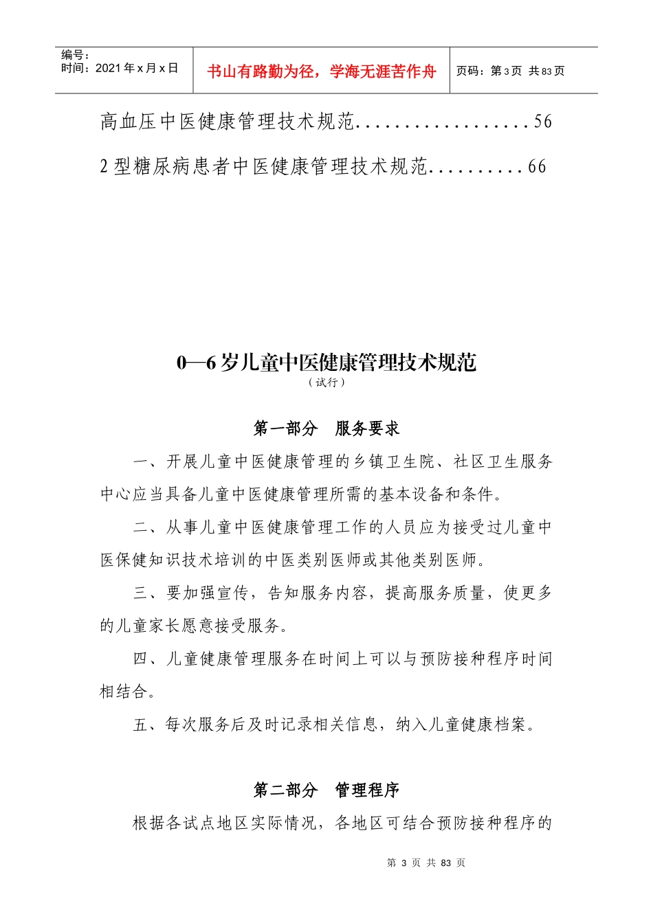 中医健康管理技术规范_第3页