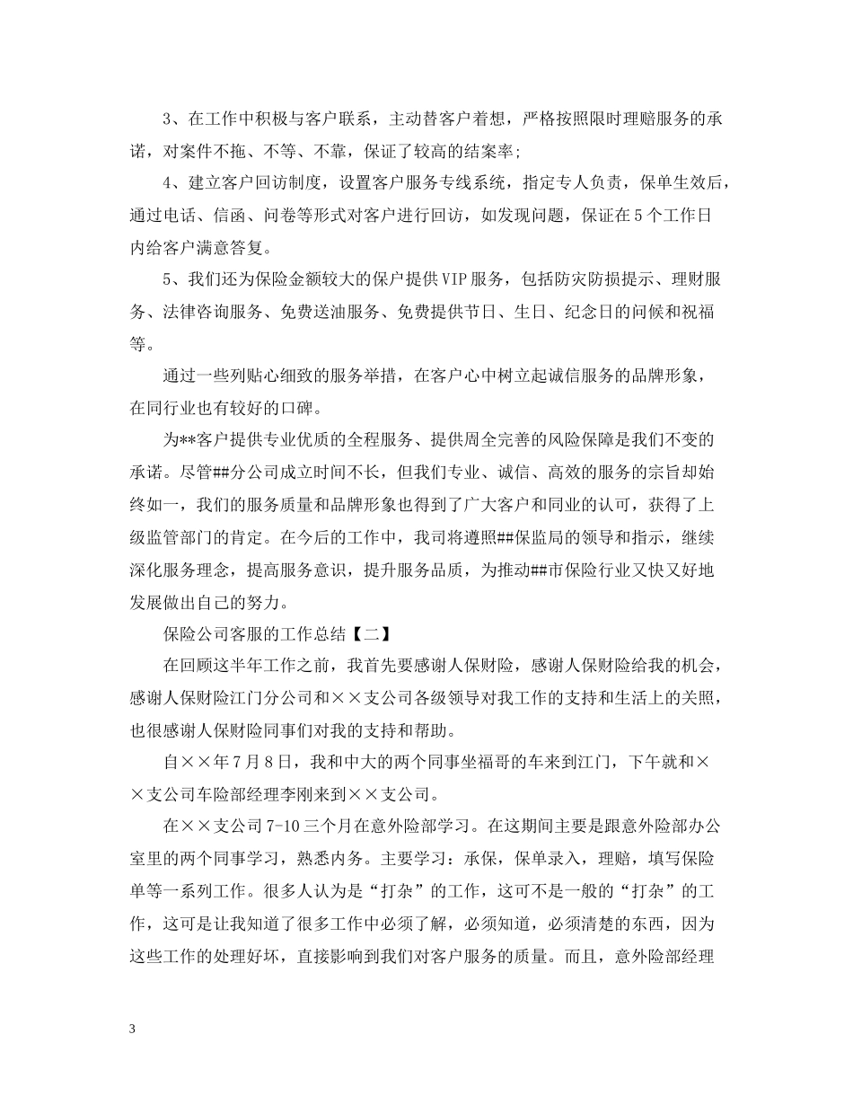 保险公司客服的工作总结_第3页