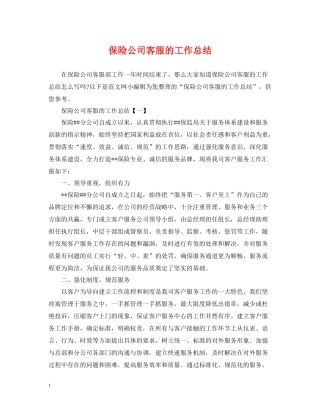 保险公司客服的工作总结