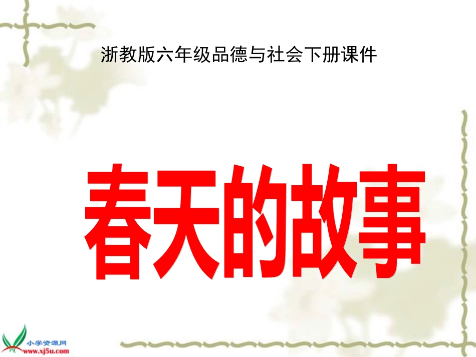春天的故事(第一课时)gdkj_第1页