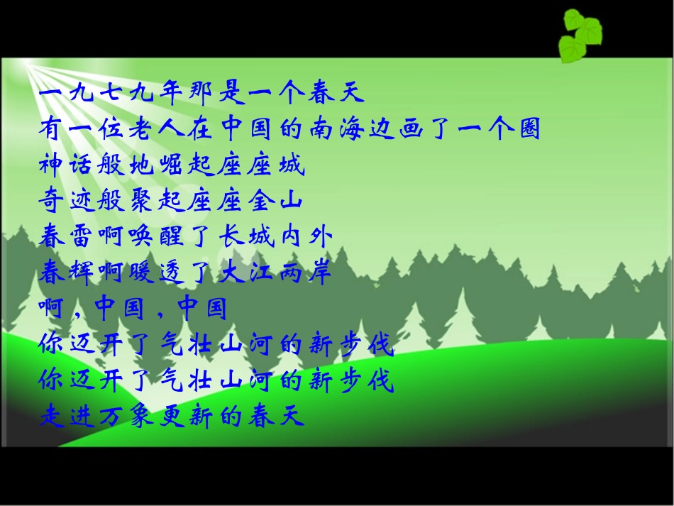 春天的故事(第一课时)gdkj_第2页