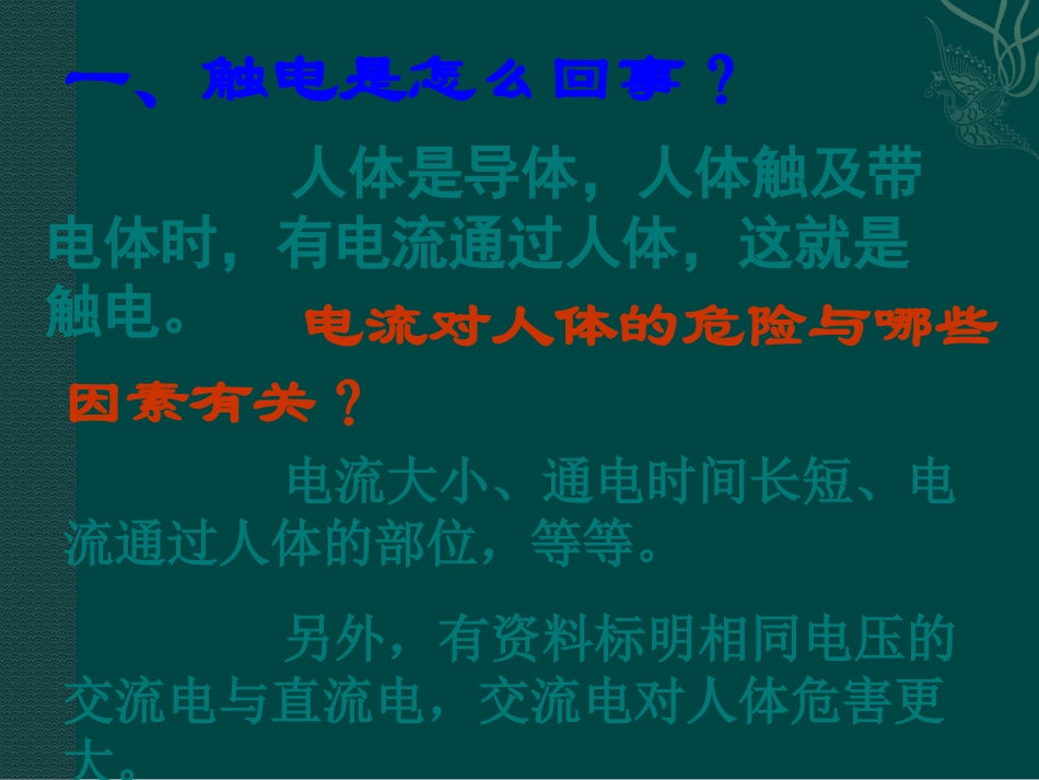 物理：教科版九年级下安全用电与保护（课件）_第2页
