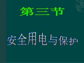 物理：教科版九年级下安全用电与保护（课件）