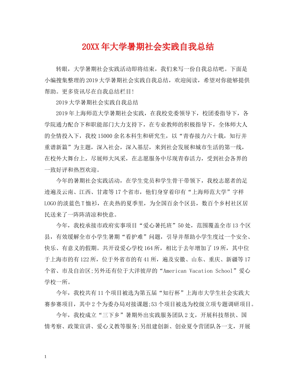 大学暑期社会实践自我总结_第1页