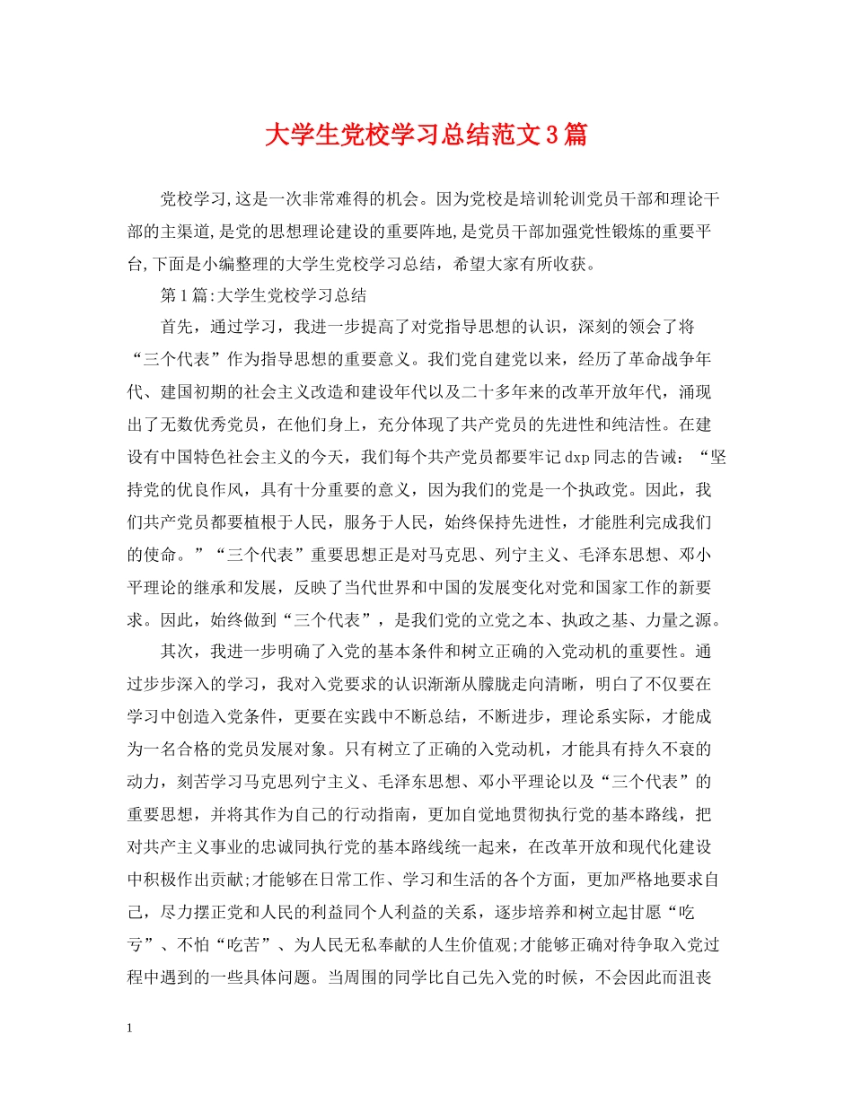 大学生党校学习总结范文3篇_第1页