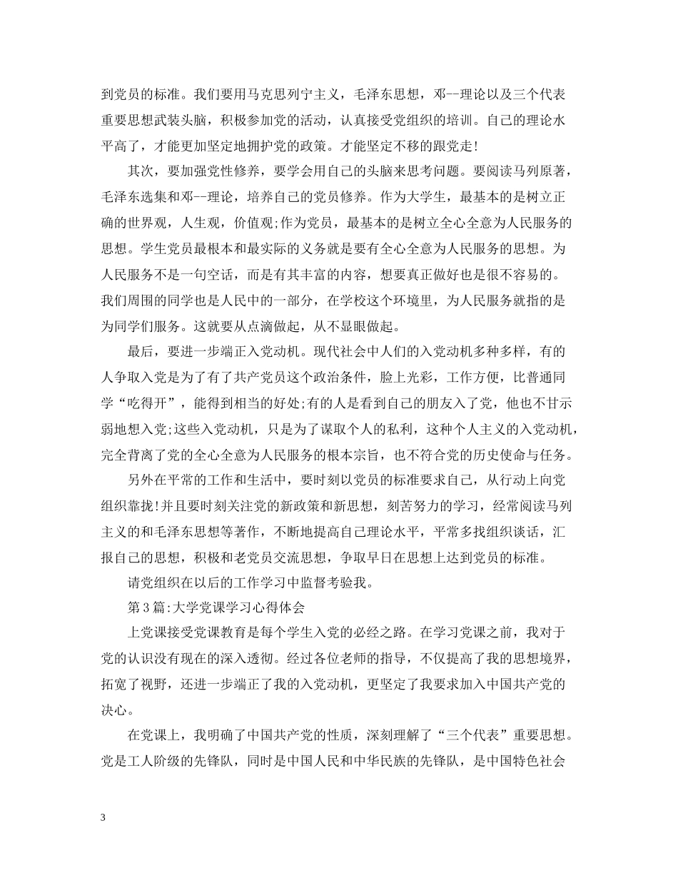 大学生党校学习总结范文3篇_第3页