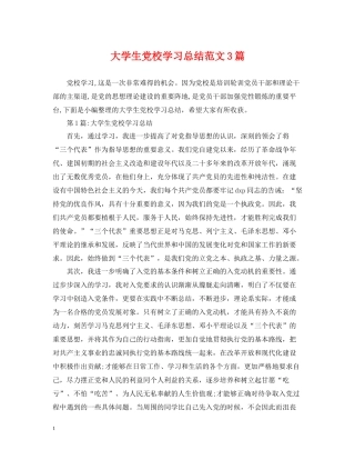 大学生党校学习总结范文3篇