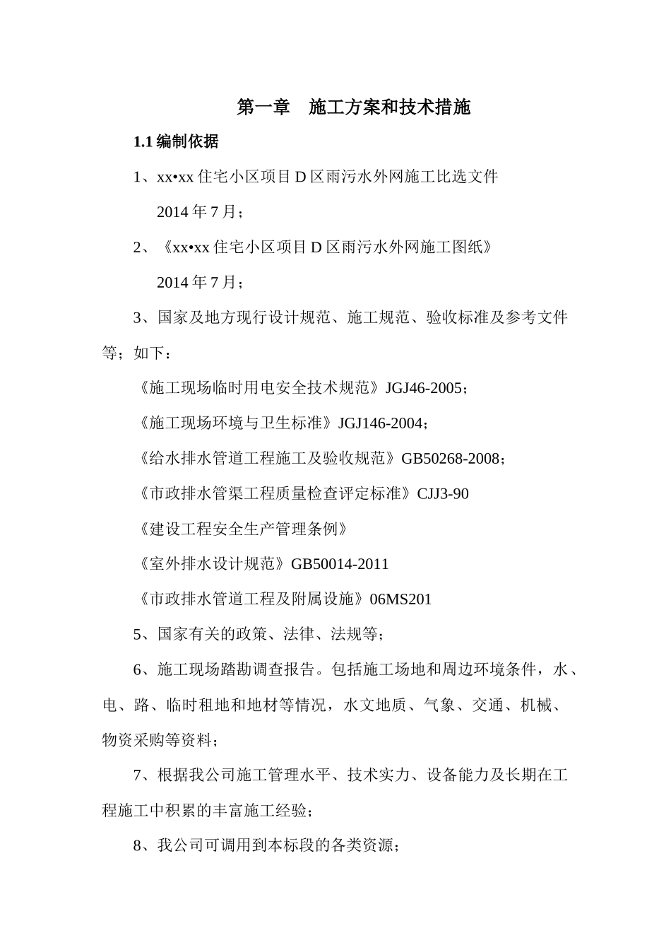雨污水外网施工方案与技术措施_第1页