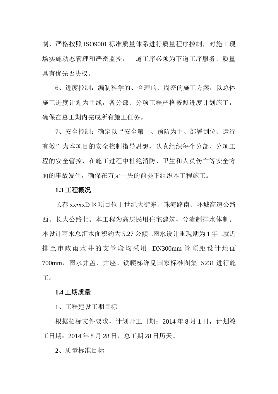 雨污水外网施工方案与技术措施_第3页