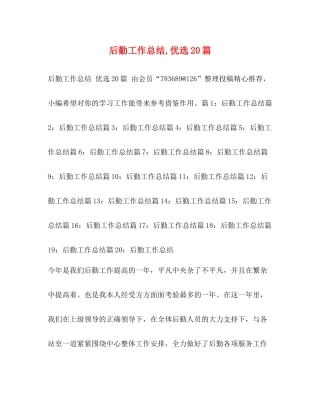 后勤工作总结优选20篇