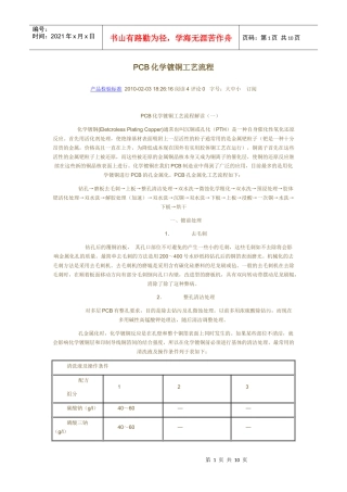 PCB化学镀铜工艺流程