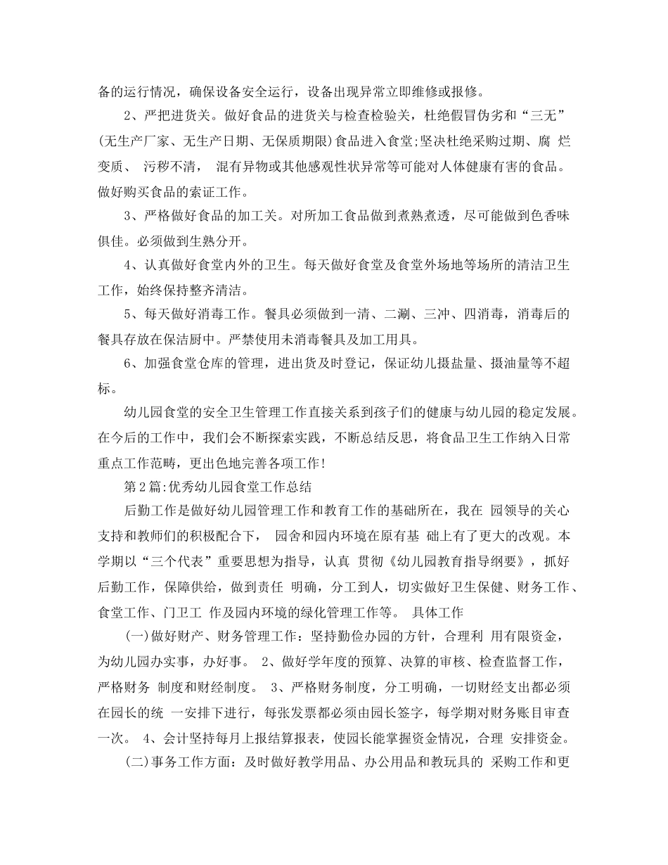 幼儿园总结幼儿园食堂工作总结 _第2页