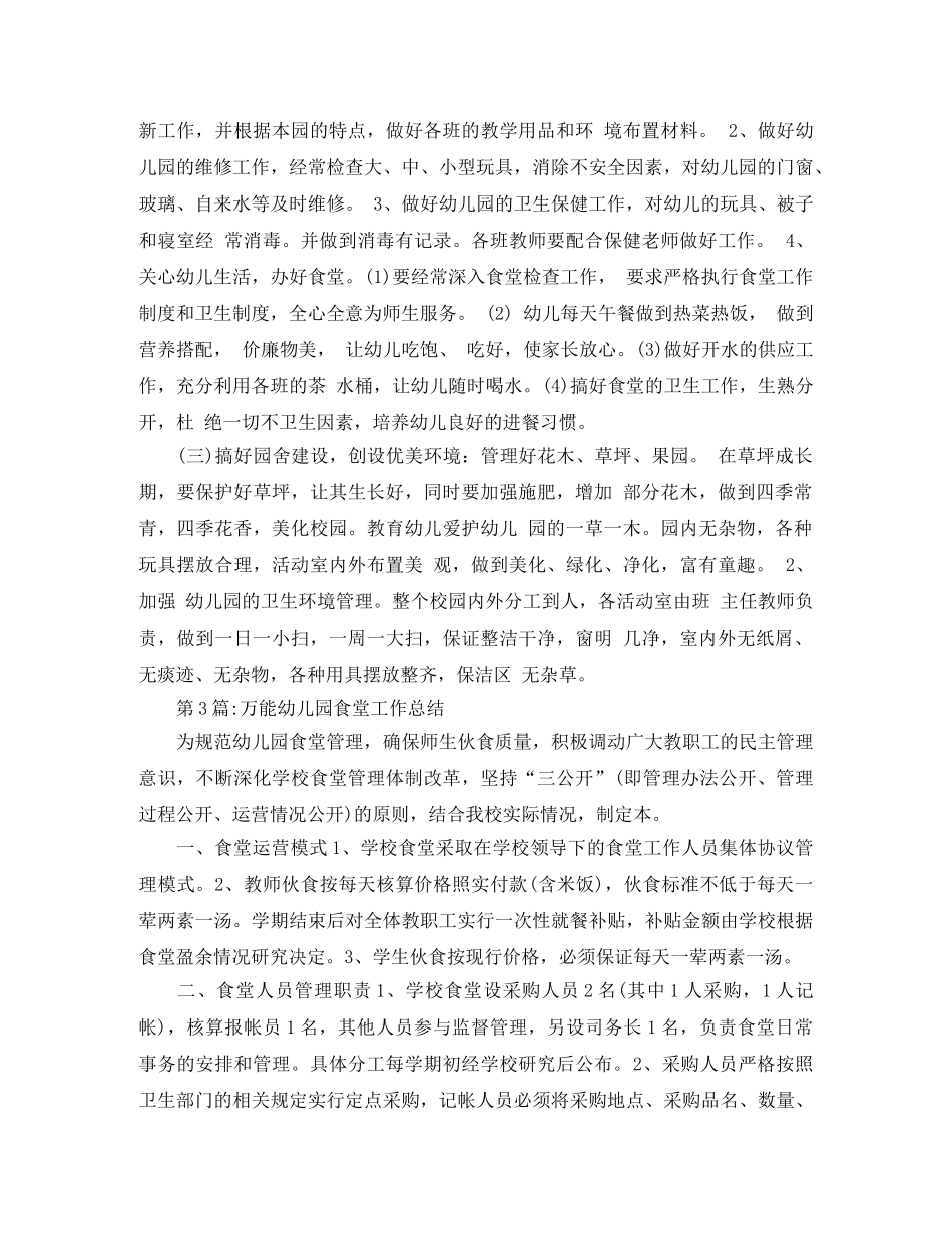 幼儿园总结幼儿园食堂工作总结 _第3页