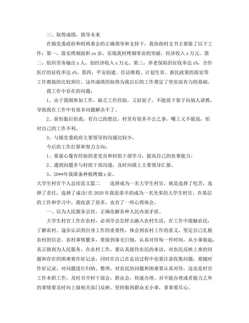 大学生村官个人总结范文【三篇】_第2页