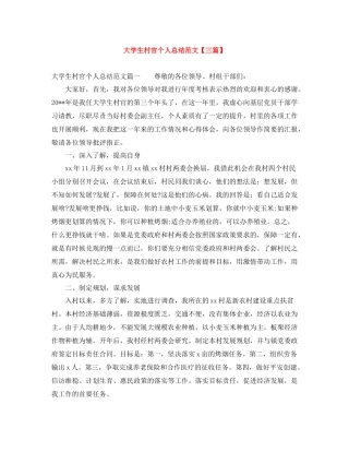 大学生村官个人总结范文【三篇】