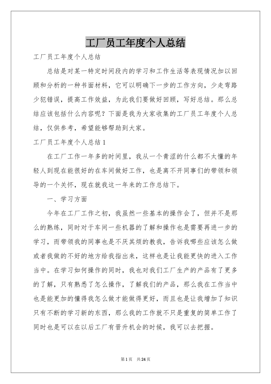 工厂员工年度个人参考总结_第1页