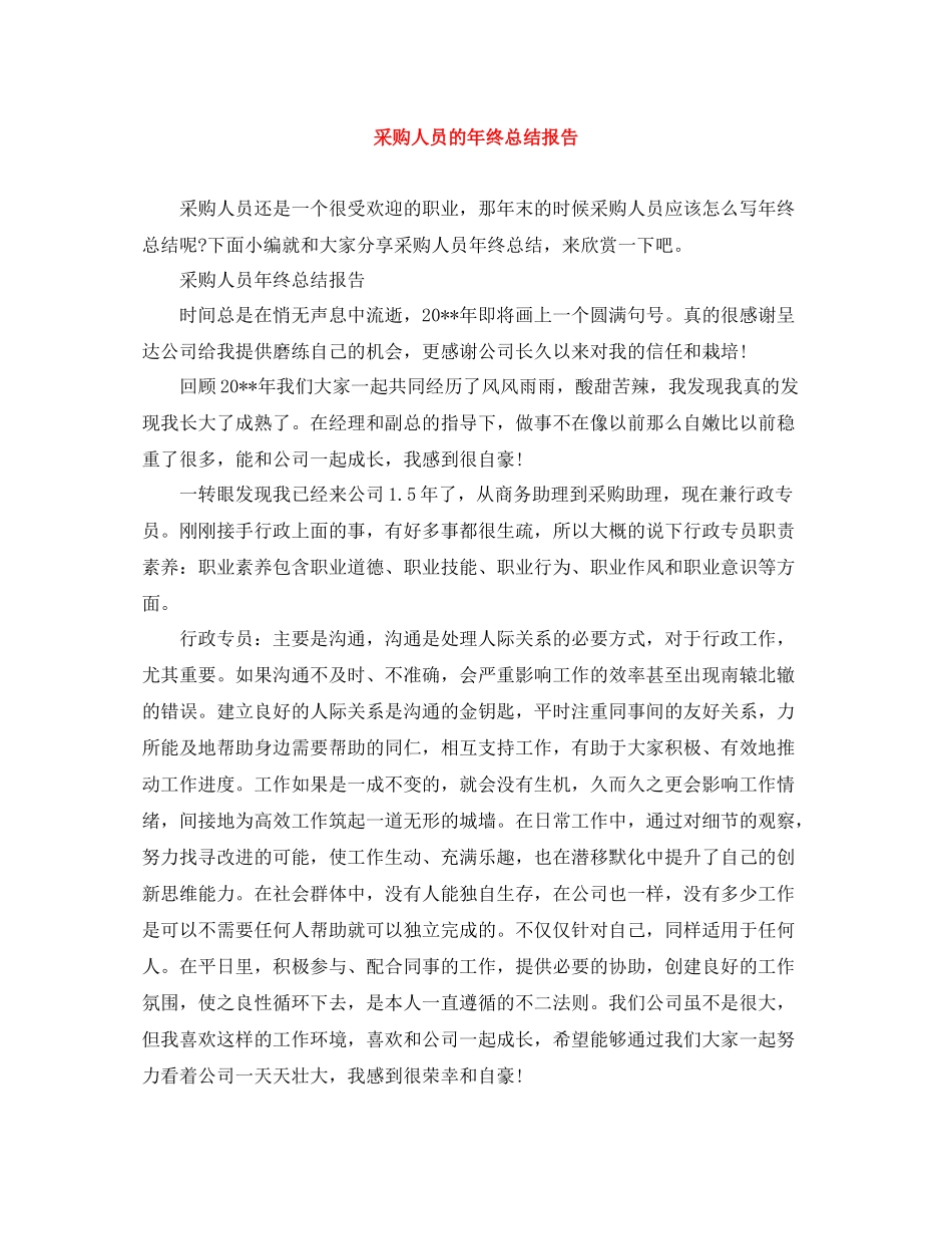 采购人员的年终总结报告_第1页