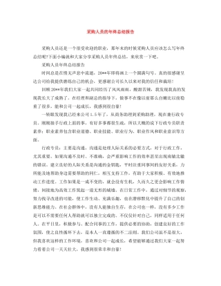 采购人员的年终总结报告
