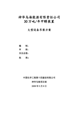 大型设备吊装方案(宁夏大运公司)