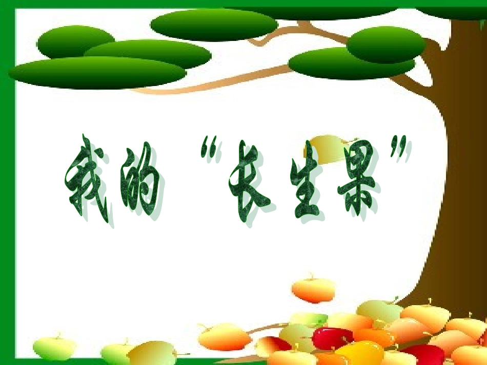 《我的“长生果”》_第1页