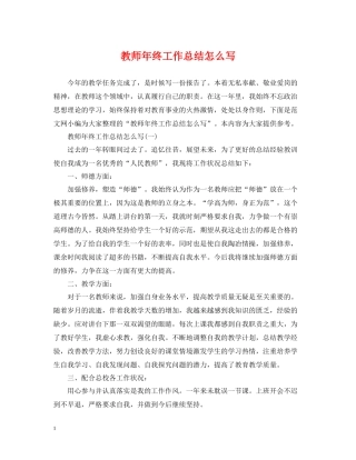 教师年终工作总结怎么写