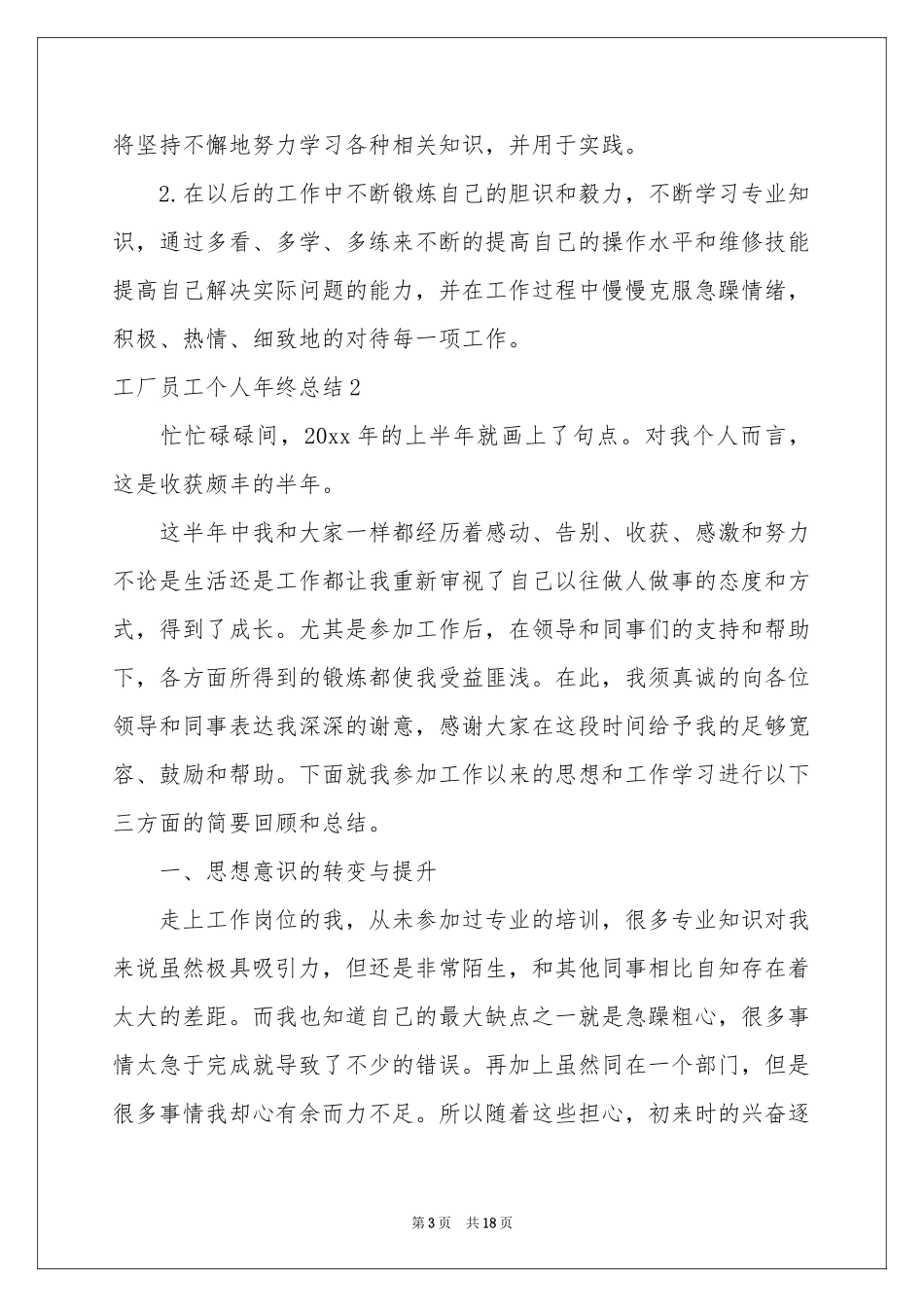 工厂员工个人年终参考总结7篇_第3页