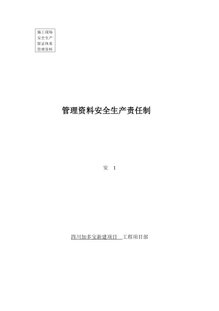 安1安全生产责任制