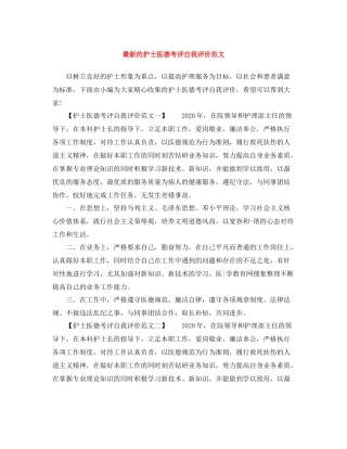 的护士医德考评自我评价范文