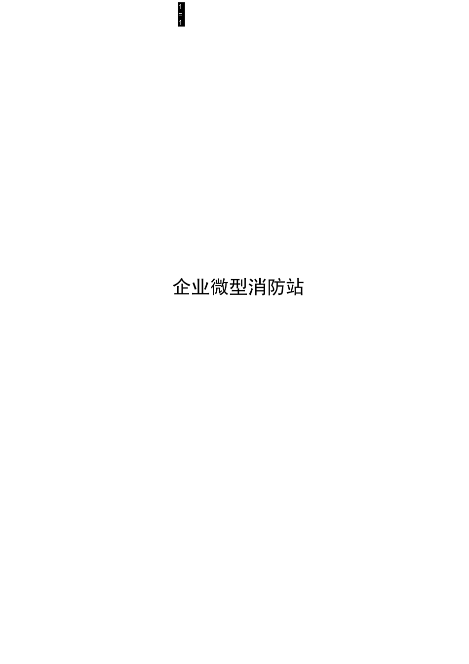 企业微型消防站基本业务训练大纲2020最新版_第1页