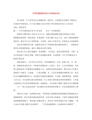 大学生酒店前台实习工作总结