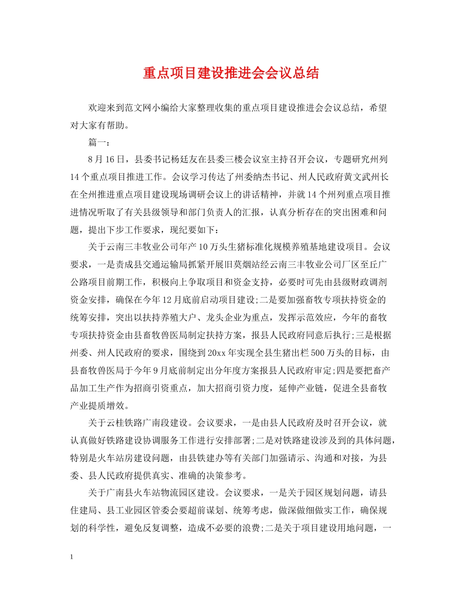 重点项目建设推进会会议总结_第1页