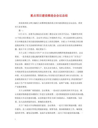 重点项目建设推进会会议总结