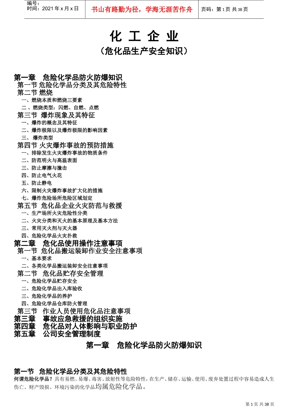 化工企业危化品生产安全知识培训课件_第1页