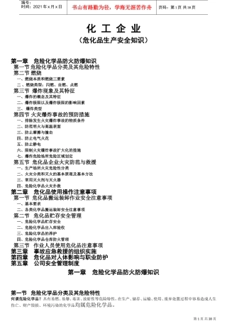 化工企业危化品生产安全知识培训课件