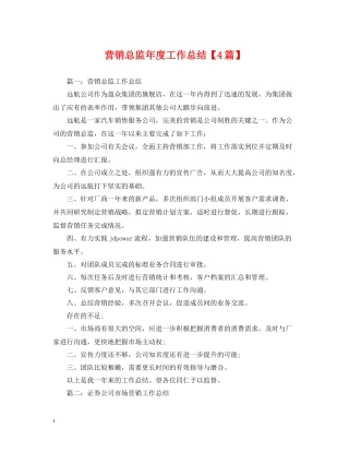 营销总监年度工作总结【4篇】