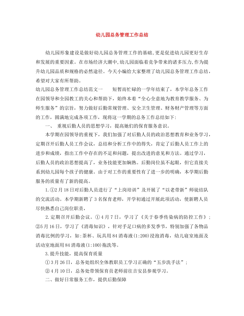 幼儿园总务管理工作总结 _第1页