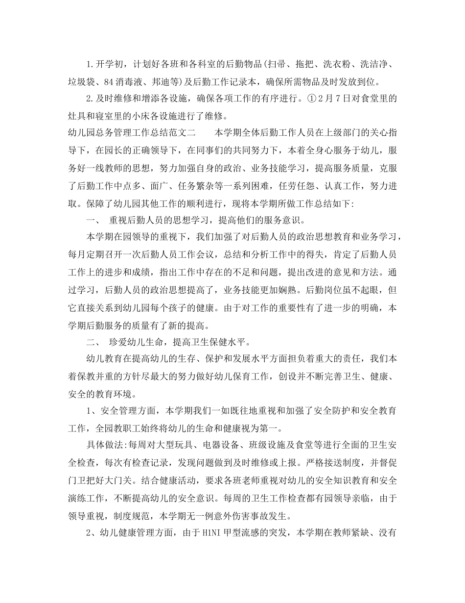 幼儿园总务管理工作总结 _第2页