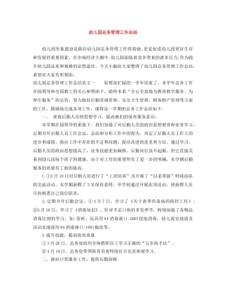 幼儿园总务管理工作总结 