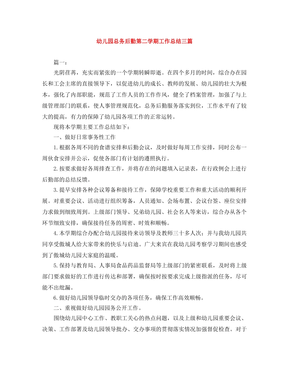 幼儿园总务后勤第二学期工作总结三篇 _第1页
