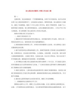 幼儿园总务后勤第二学期工作总结三篇 