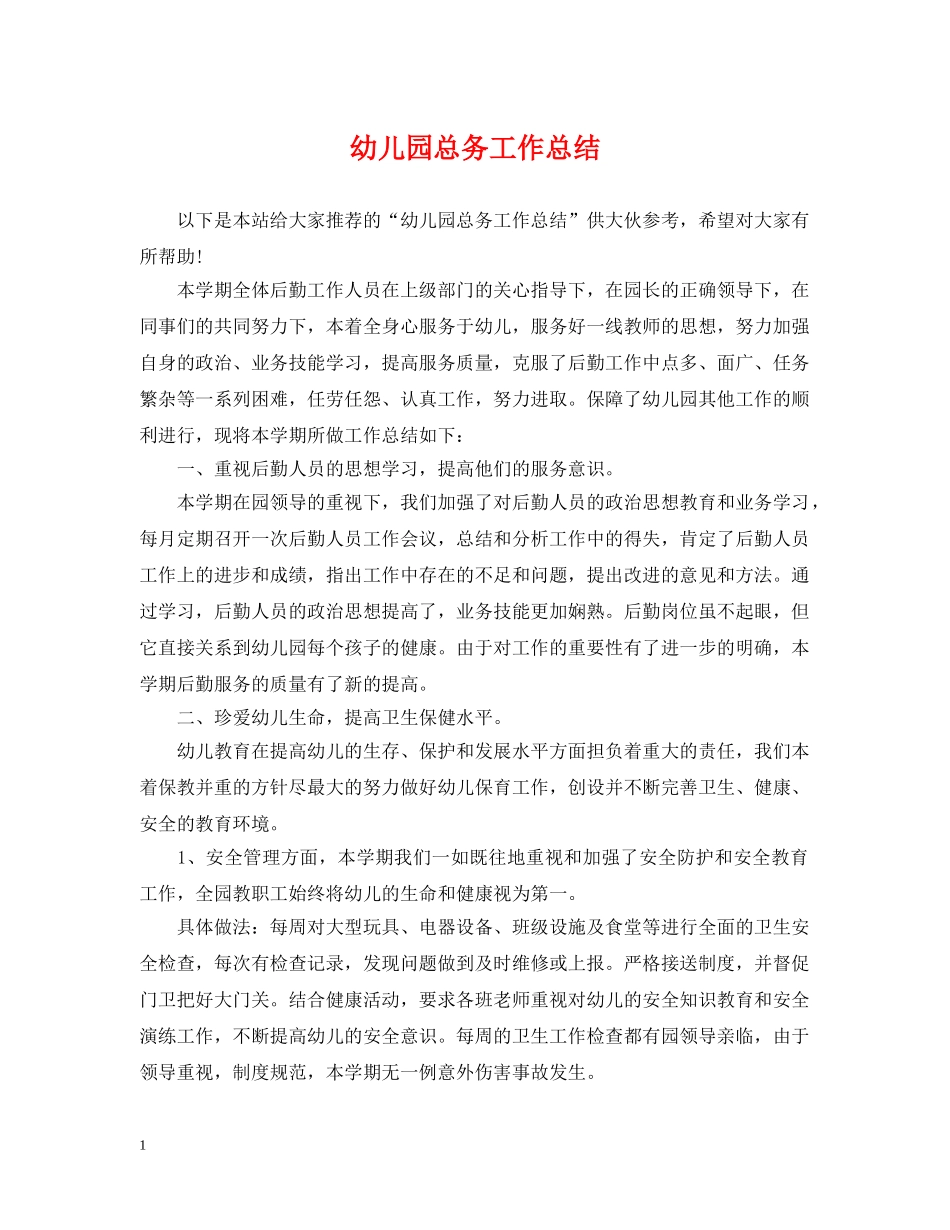 幼儿园总务工作总结 _第1页