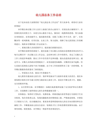 幼儿园总务工作总结 