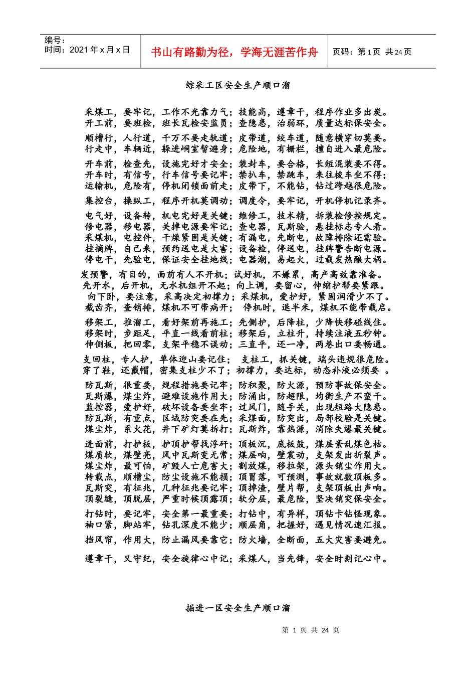 煤矿安全生产顺口溜_第1页