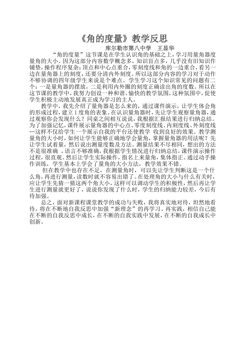 角的度量教学反思王慧娟_第1页
