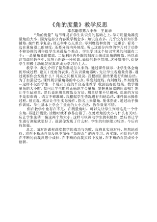 角的度量教学反思王慧娟
