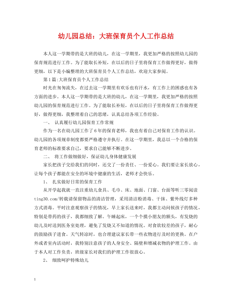 幼儿园总结大班保育员个人工作总结 _第1页