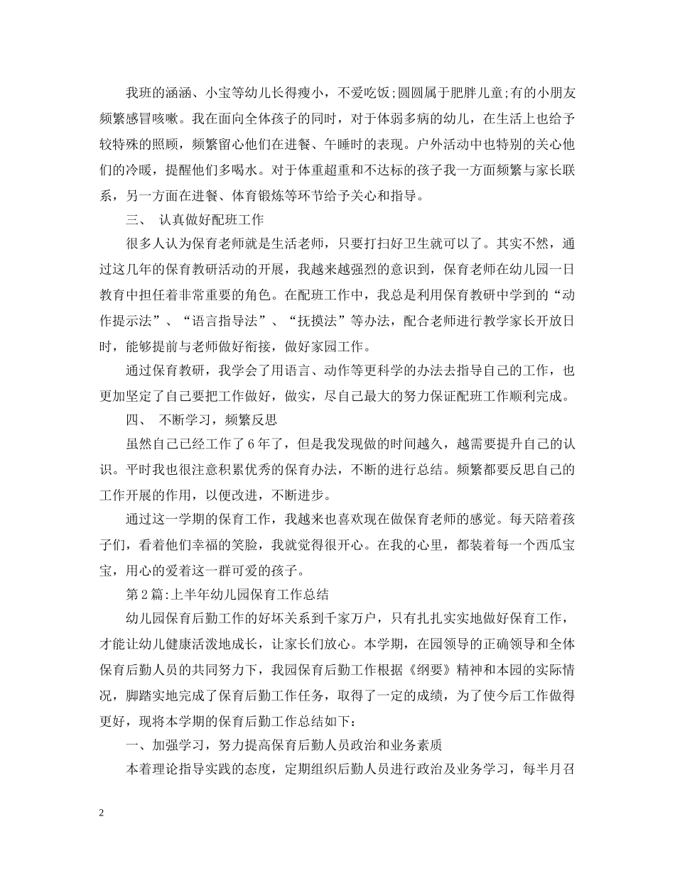 幼儿园总结大班保育员个人工作总结 _第2页